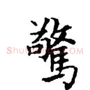 驚