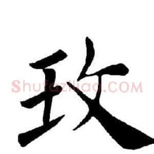 玫