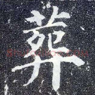 葬