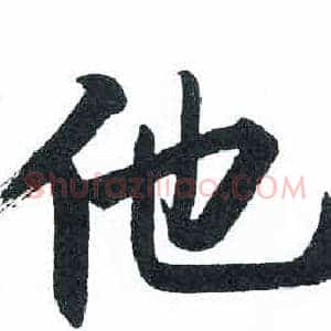 他
