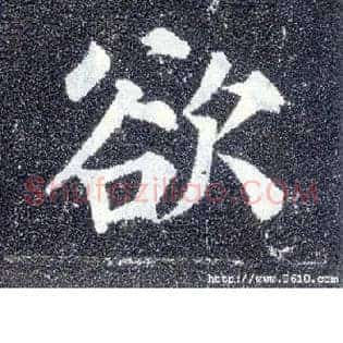 欲