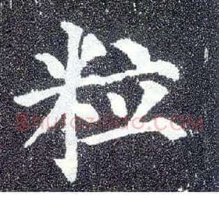 粒