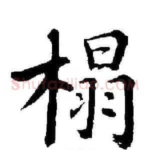 榻
