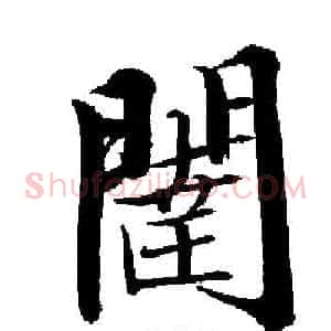 闥