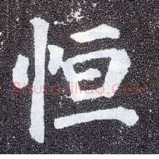恒