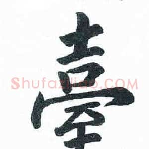 臺