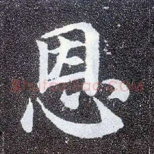 恩