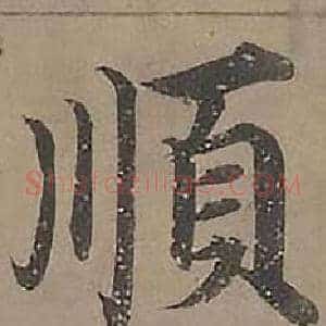 順