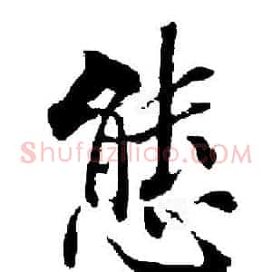 態
