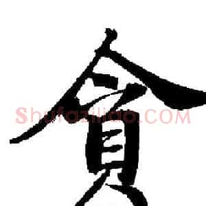 貪