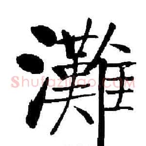 灘