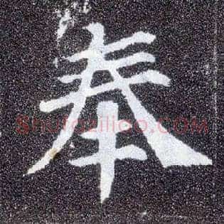 奉