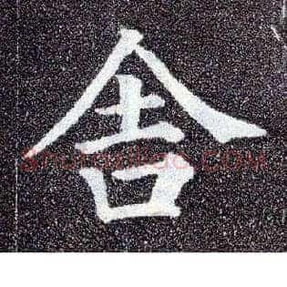 舍