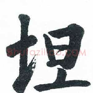 坦