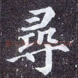 尋