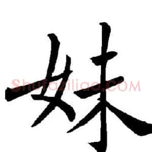 妹