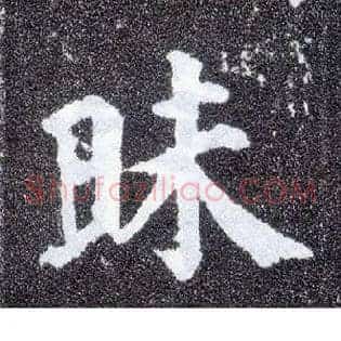 昧