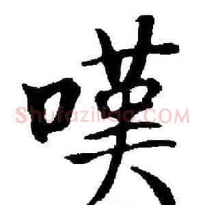 嘆