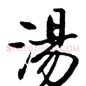 湯