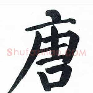 唐