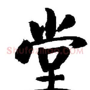 堂