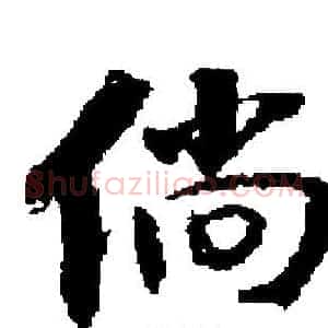 倘