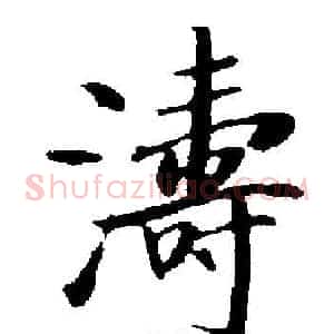 濤