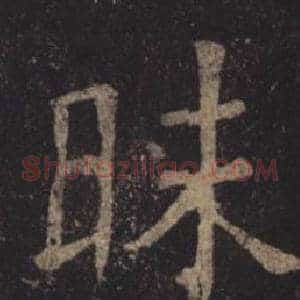 昧