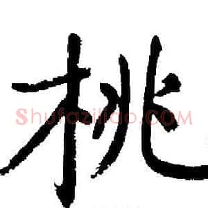 桃