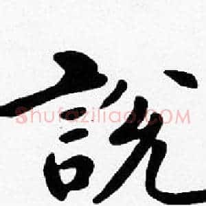 說