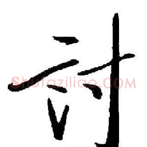 討