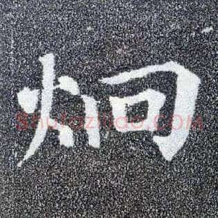 迥