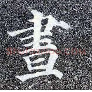 昼