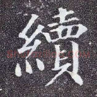 续