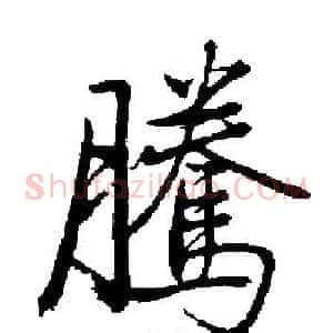 騰