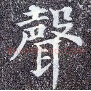 聲