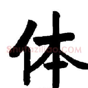 体
