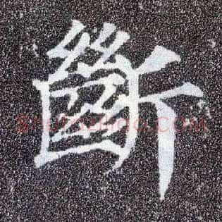 断