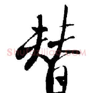 替