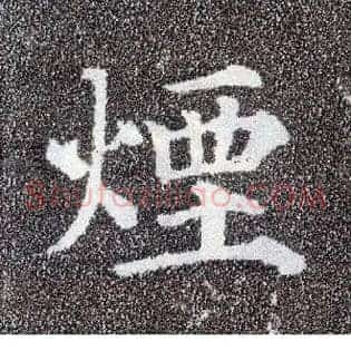 烟