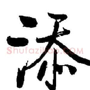 添