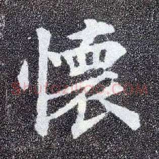 怀