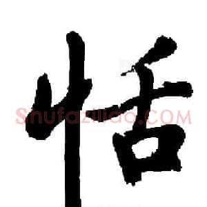 恬