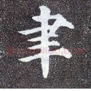 聿