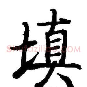 填