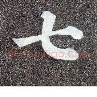 七
