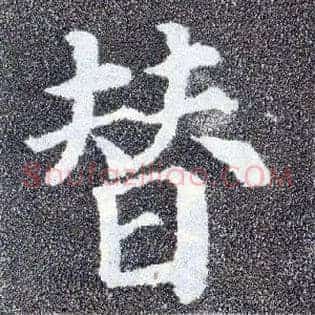 替