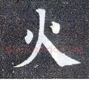 火