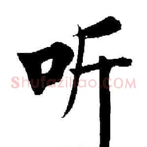 听