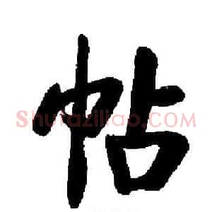 帖